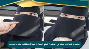 «حماية فعالة» حيلة في الايفون تمنع السارق من الاستفادة منه بالفيديو